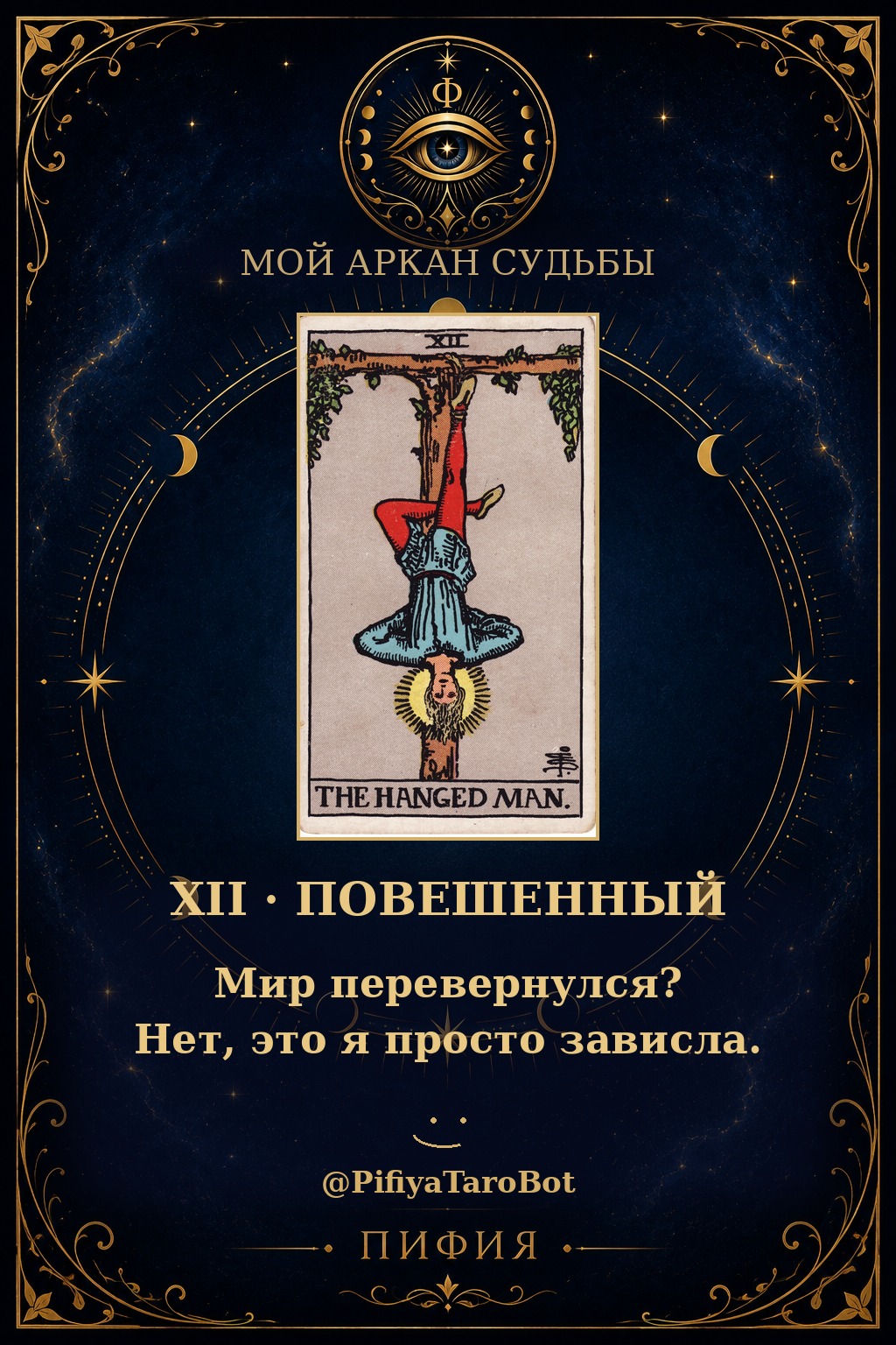 Аркан 12 — Повешенный