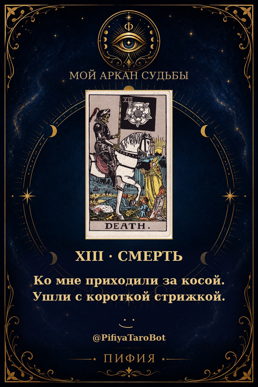 Аркан 13 — Смерть