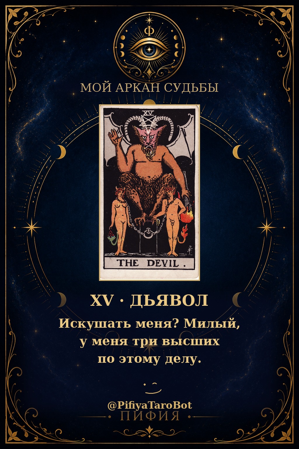 Аркан 15 — Дьявол