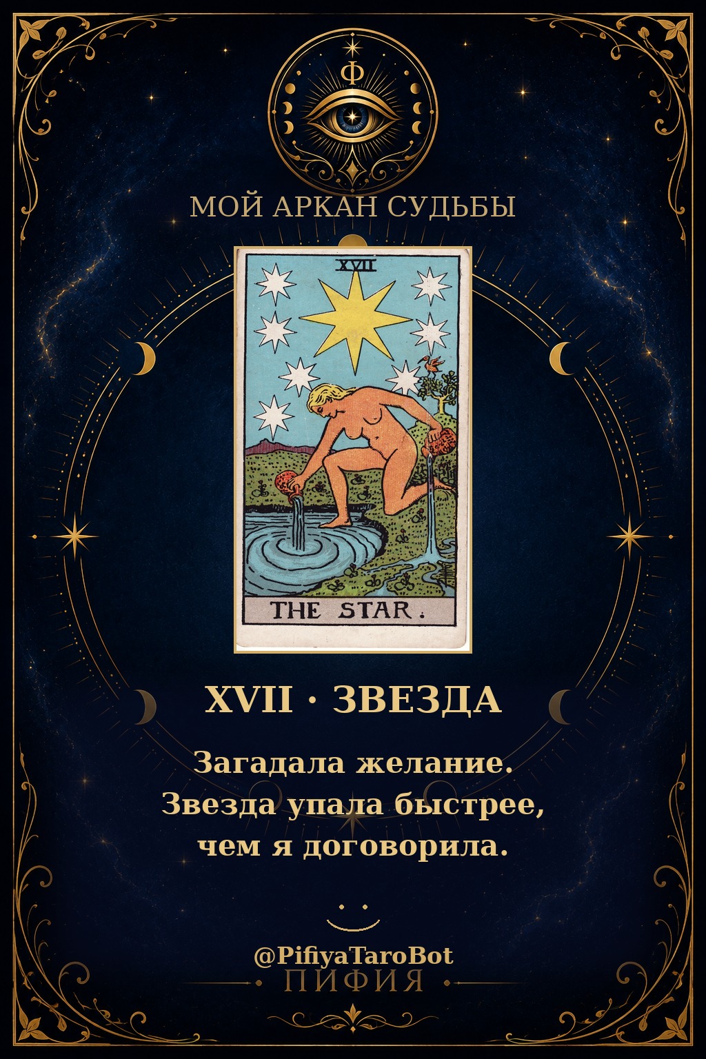 Аркан 17 — Звезда