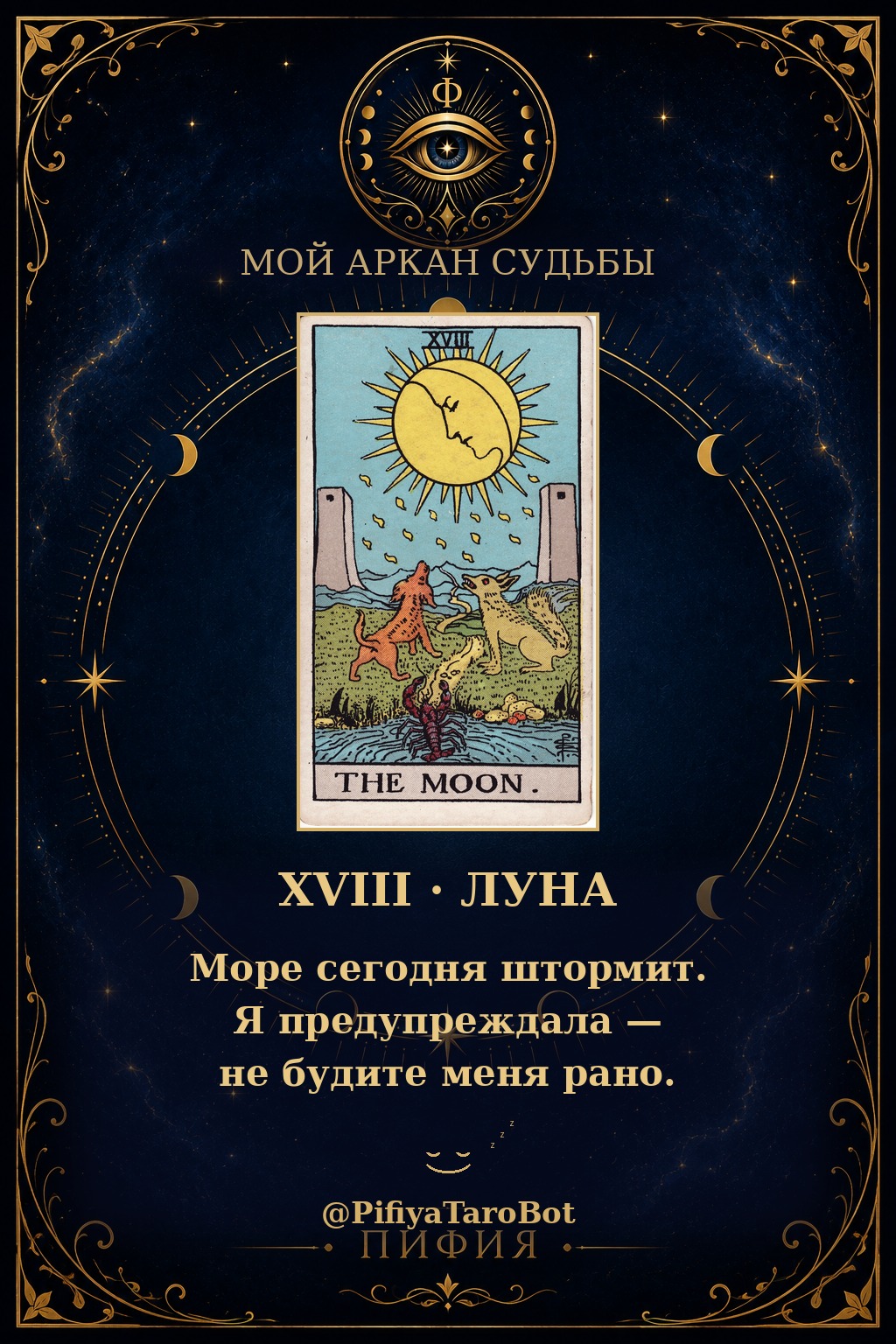 Аркан 18 — Луна