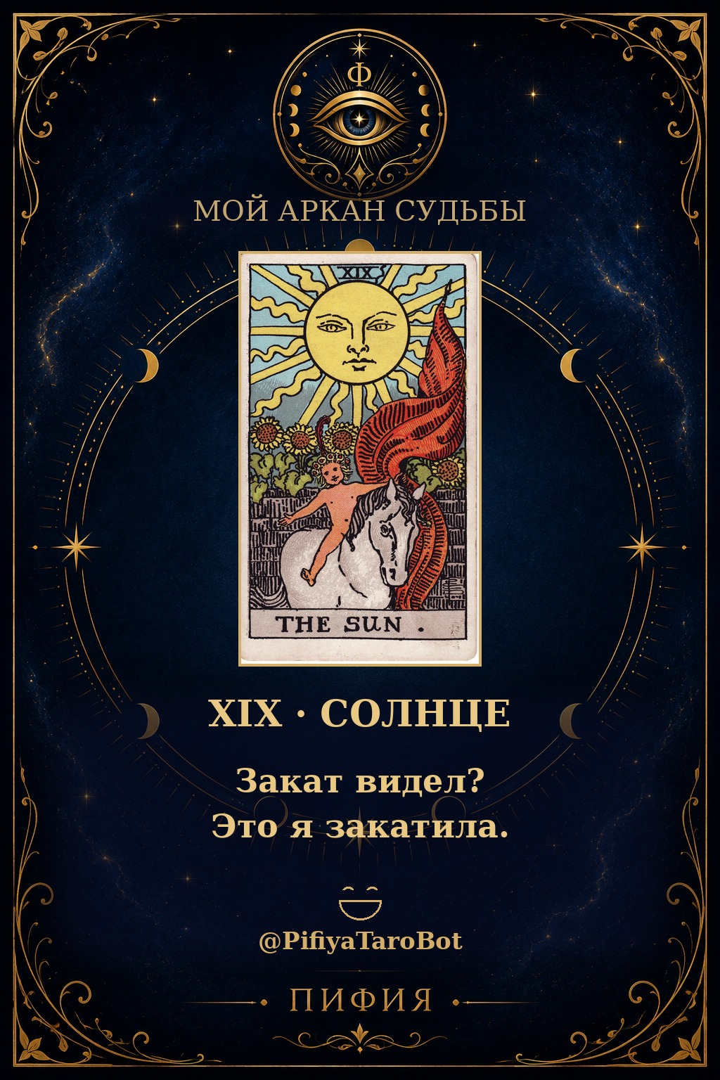 Аркан 19 — Солнце