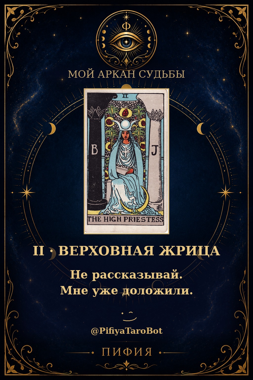 Аркан 2 — Верховная Жрица