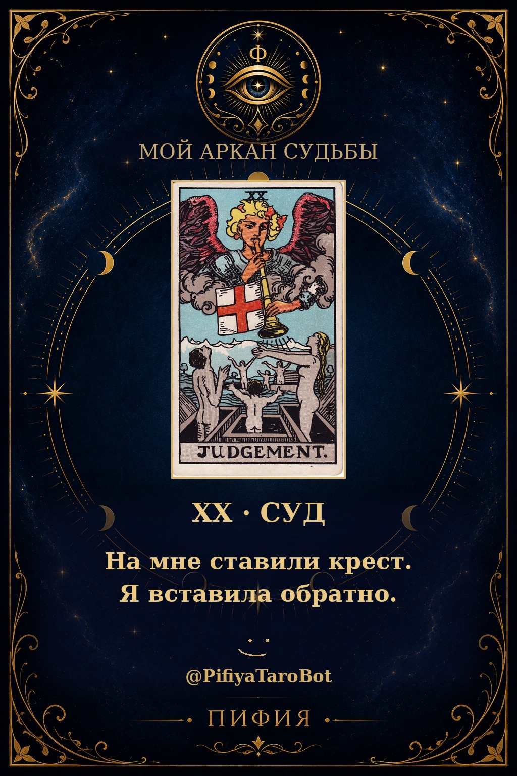 Аркан 20 — Суд