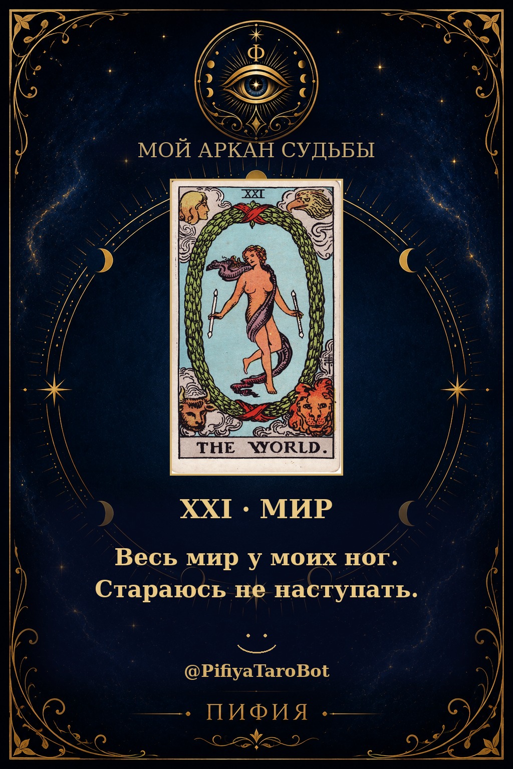 Аркан 21 — Мир