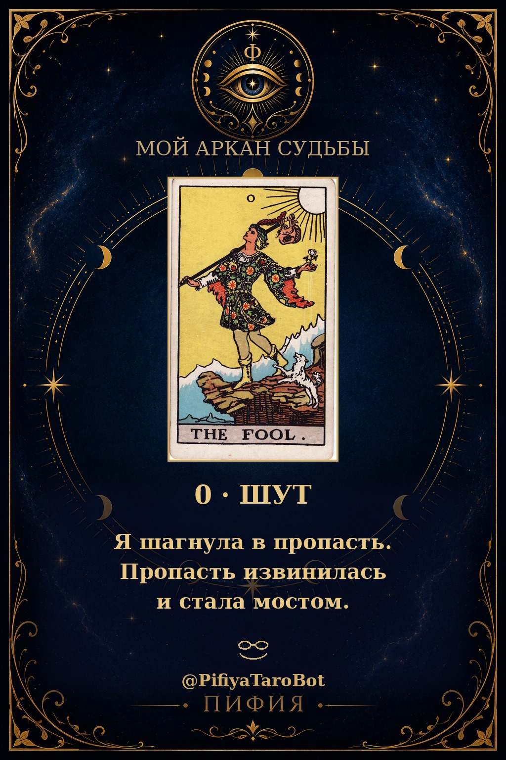 Аркан 22 — Шут