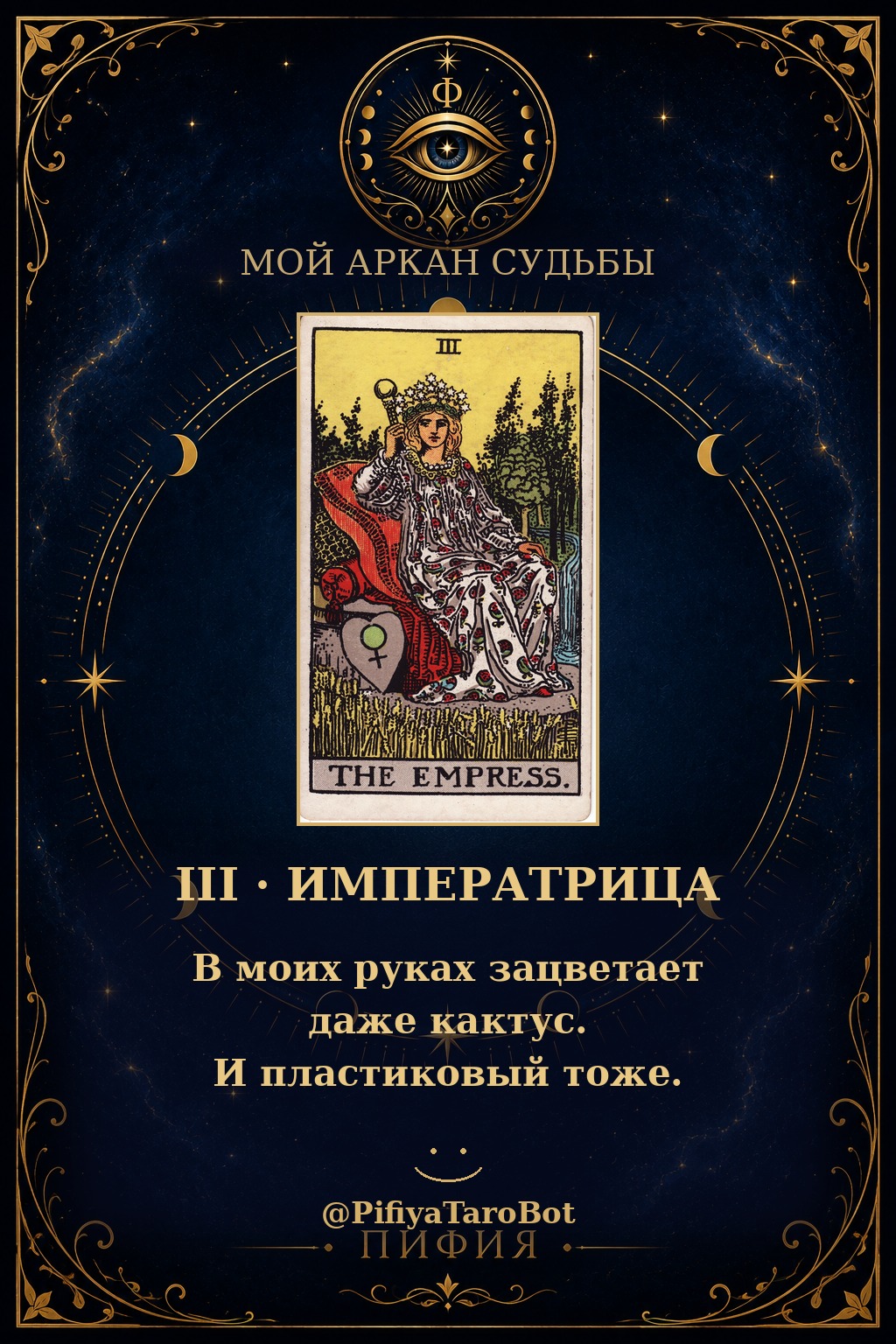 Аркан 3 — Императрица