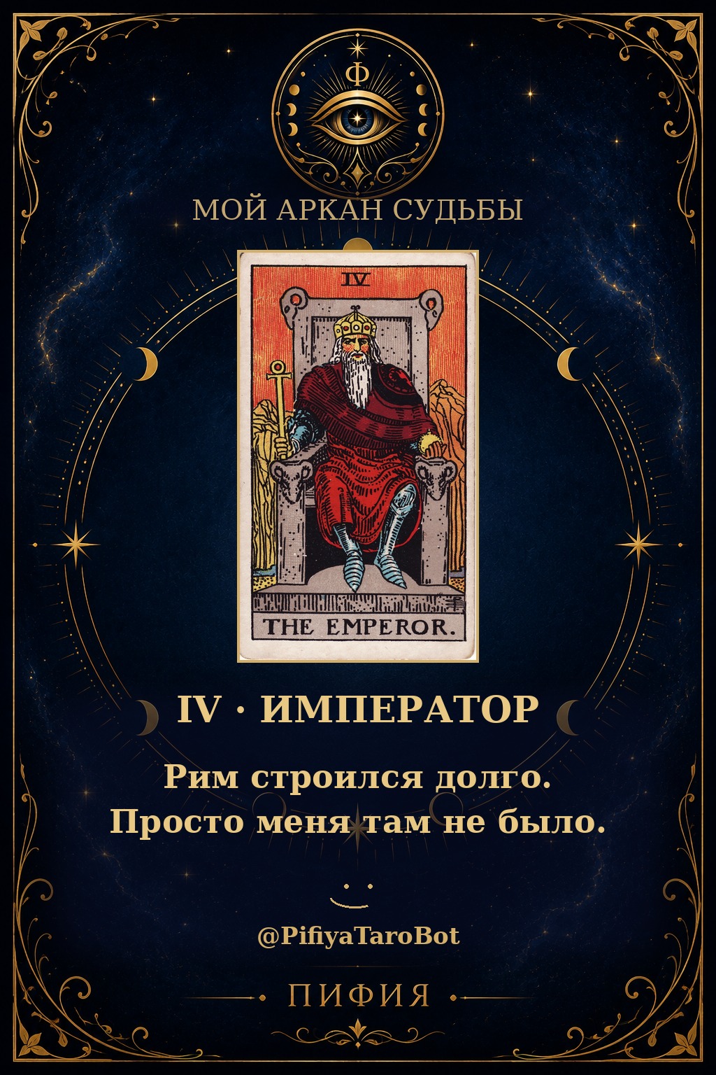 Аркан 4 — Император