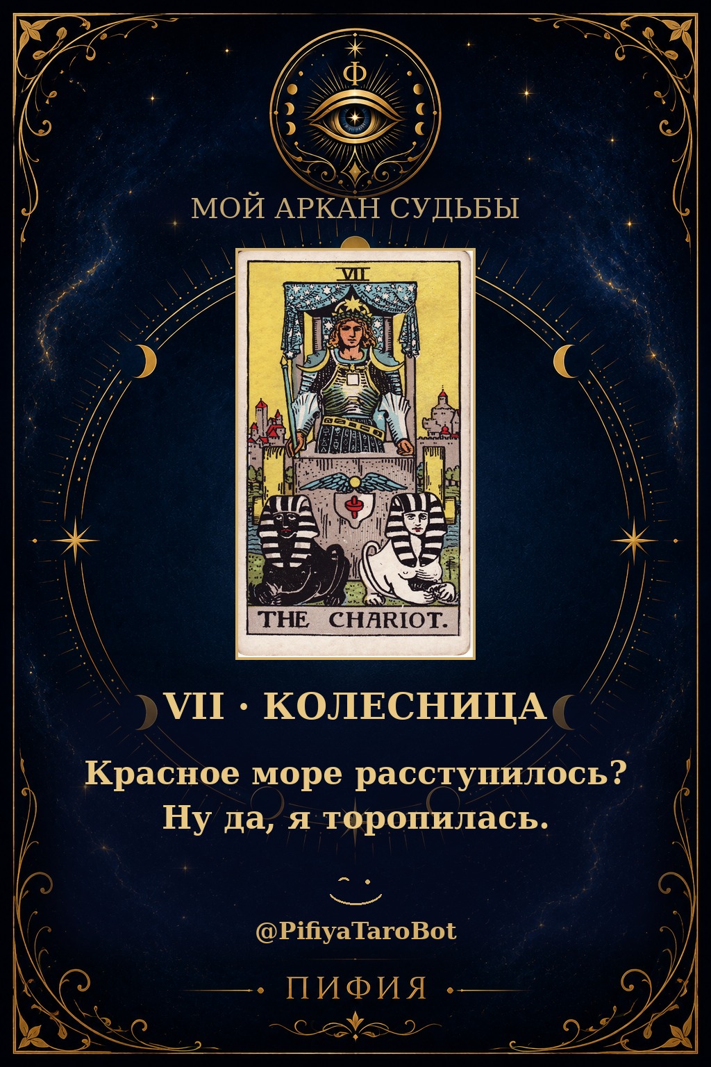 Аркан 7 — Колесница