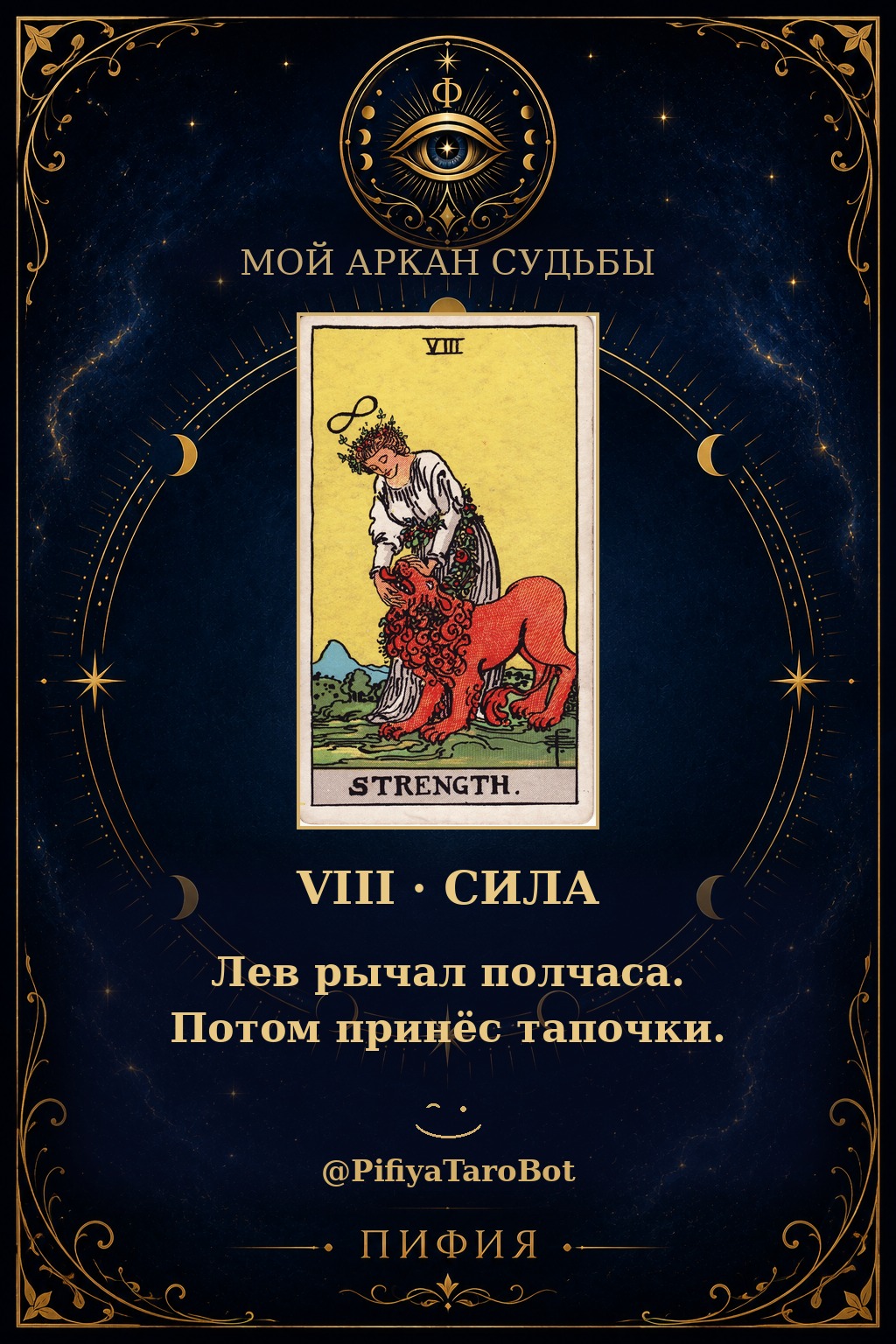 Аркан 8 — Сила