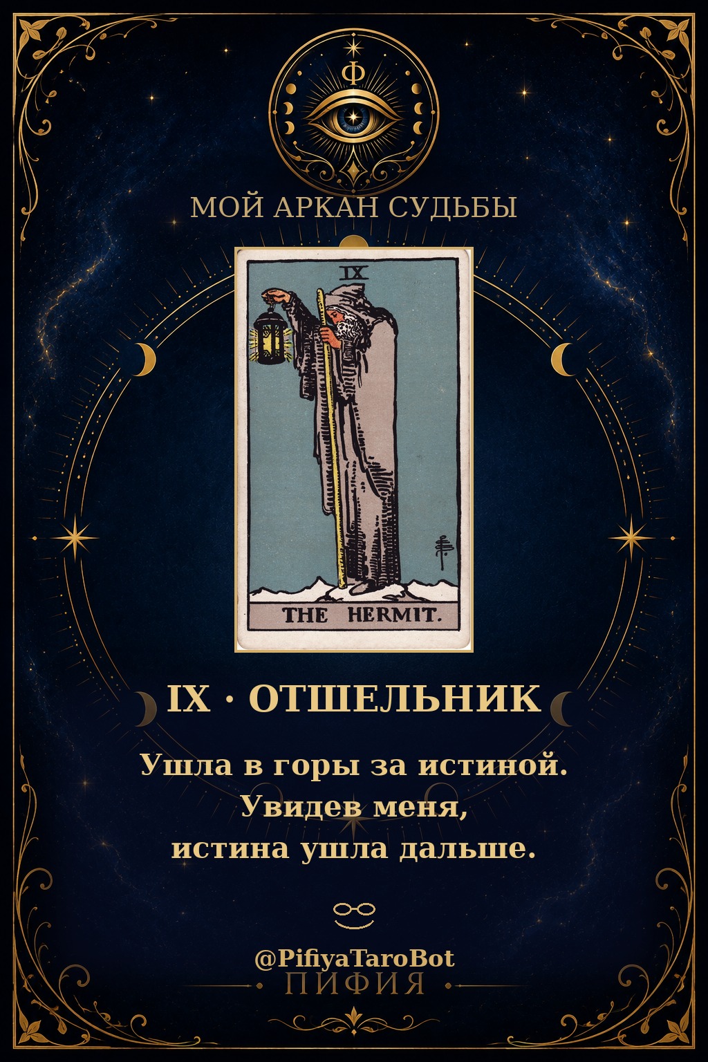 Аркан 9 — Отшельник