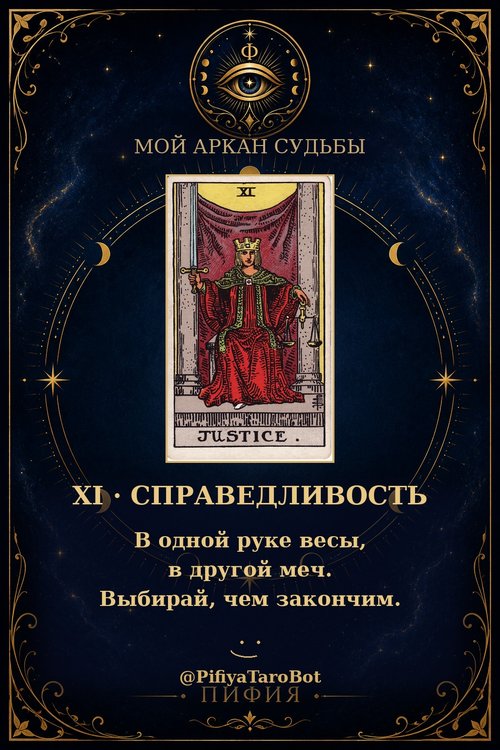 Аркан 11