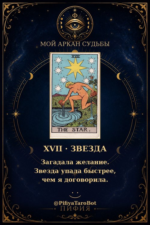 Аркан 17
