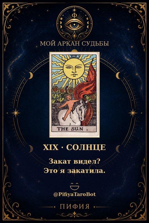 Аркан 19