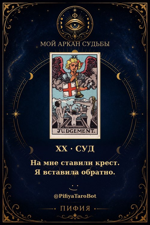 Аркан 20